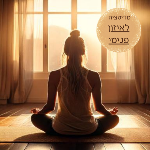 מדיטציה לאיזון הפנימי