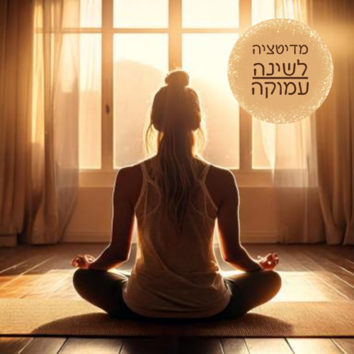 מדיטציה לשינה עמוקה