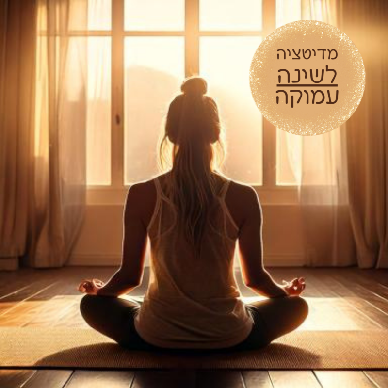 מדיטציה לשינה עמוקה