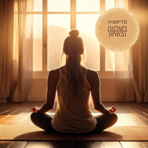 מדיטציה לשלווה ובטחון